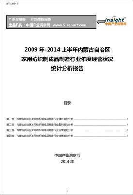 2009-2014年上半年内蒙古自治区家用纺织制成品制造行业经营状况分析年报