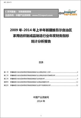 2009-2014年上半年新疆维吾尔自治区家用纺织制成品制造行业财务指标